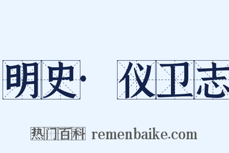 明史·仪卫志是什么意思的图片
